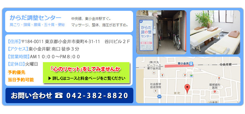 中央線、東小金井駅。マッサージ、整体、指圧がおすすめのからだ調整センター。