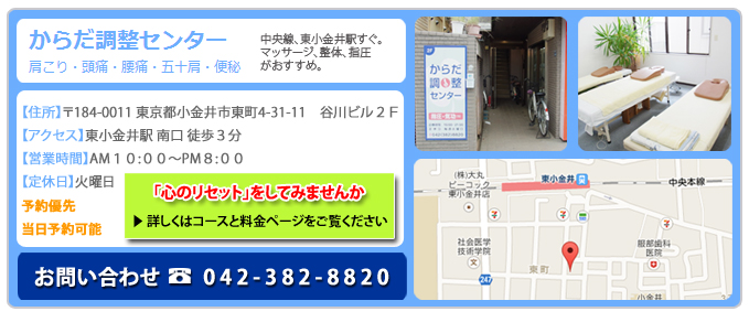 中央線、東小金井駅。マッサージ、整体、指圧がおすすめのからだ調整センター。