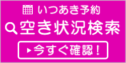 空き状況検索