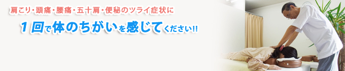 肩こり、頭痛、腰痛、五十肩、便秘のつらい症状に１回で体の違いを感じて下さい